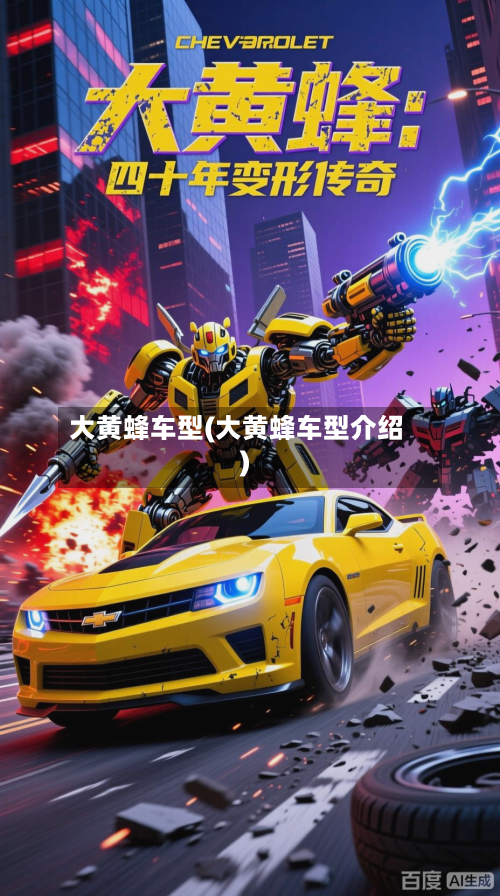 大黄蜂车型(大黄蜂车型介绍)-第2张图片