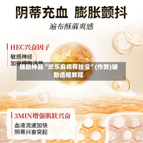 辅助神器“欢乐麻将有挂没”(作弊)辅助透视教程