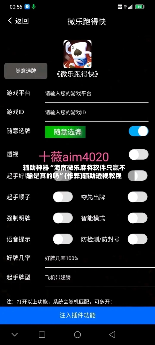 辅助神器“海南微乐麻将软件只赢不输是真的吗”(作弊)辅助透视教程-第3张图片