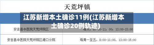 江苏新增本土确诊11例(江苏新增本土确诊20例轨迹)