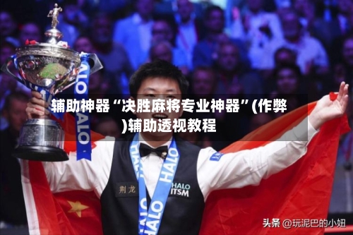 辅助神器“决胜麻将专业神器”(作弊)辅助透视教程