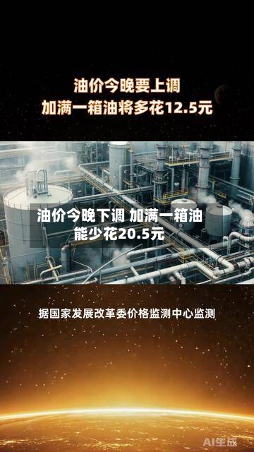 油价今晚下调 加满一箱油能少花20.5元