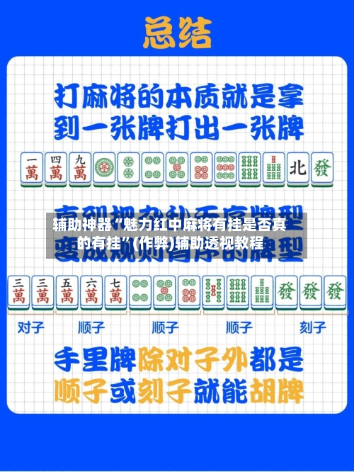 辅助神器“魅力红中麻将有挂是否真的有挂”(作弊)辅助透视教程-第2张图片