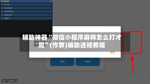 辅助神器“微信小程序麻将怎么打才赢”(作弊)辅助透视教程