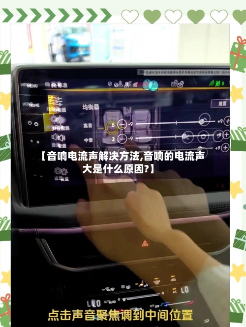【音响电流声解决方法,音响的电流声大是什么原因?】-第2张图片