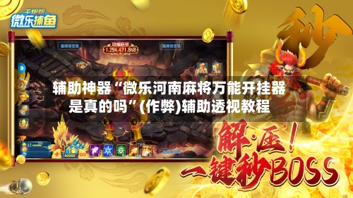辅助神器“微乐河南麻将万能开挂器是真的吗”(作弊)辅助透视教程
