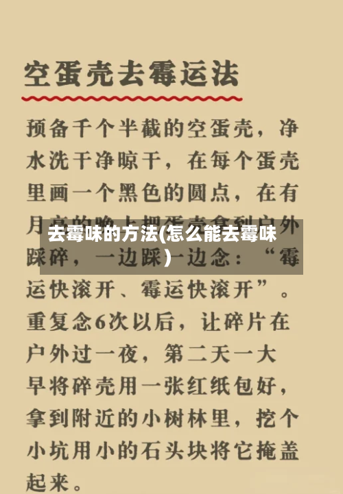 去霉味的方法(怎么能去霉味)-第2张图片