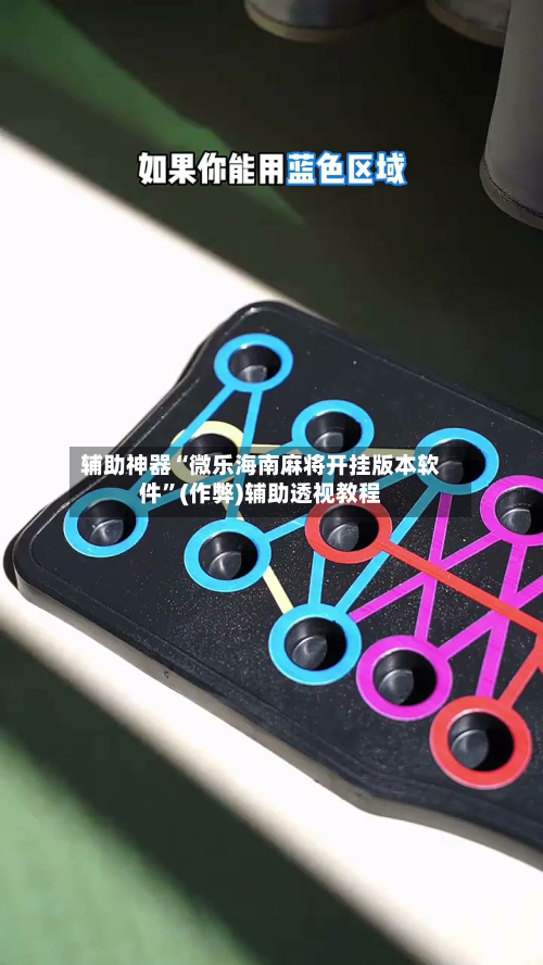 辅助神器“微乐海南麻将开挂版本软件”(作弊)辅助透视教程