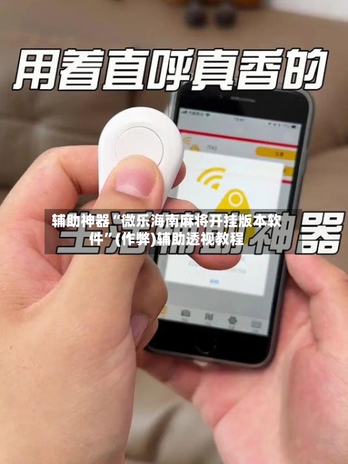 辅助神器“微乐海南麻将开挂版本软件”(作弊)辅助透视教程-第3张图片