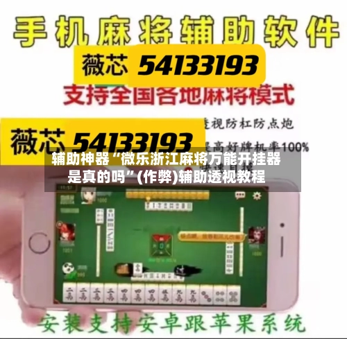 辅助神器“微乐浙江麻将万能开挂器是真的吗”(作弊)辅助透视教程-第2张图片