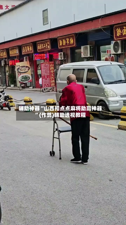 辅助神器“山西扣点点麻将助赢神器”(作弊)辅助透视教程