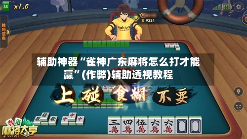 辅助神器“雀神广东麻将怎么打才能赢”(作弊)辅助透视教程