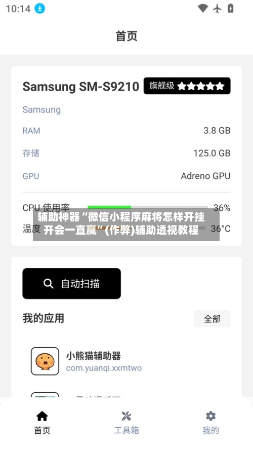 辅助神器“微信小程序麻将怎样开挂开会一直赢”(作弊)辅助透视教程