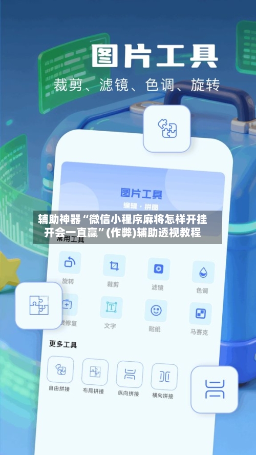 辅助神器“微信小程序麻将怎样开挂开会一直赢	”(作弊)辅助透视教程-第2张图片