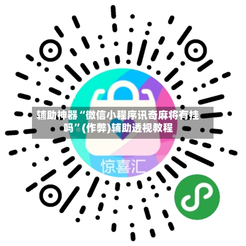 辅助神器“微信小程序讯奇麻将有挂吗”(作弊)辅助透视教程