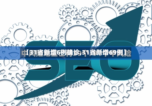 【31省新增6例确诊,31省新增69例】-第2张图片