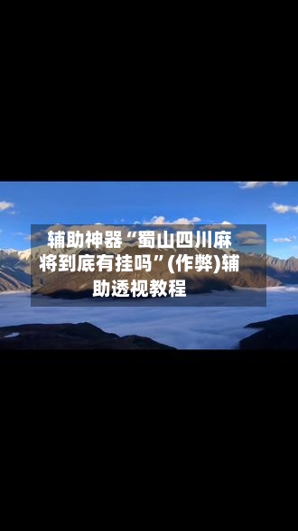 辅助神器“蜀山四川麻将到底有挂吗”(作弊)辅助透视教程-第2张图片