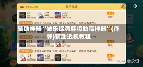 辅助神器“微乐捉鸡麻将助赢神器”(作弊)辅助透视教程