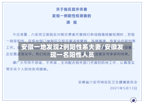 安徽一地发现2例阳性系夫妻/安徽发现一名阳性人员