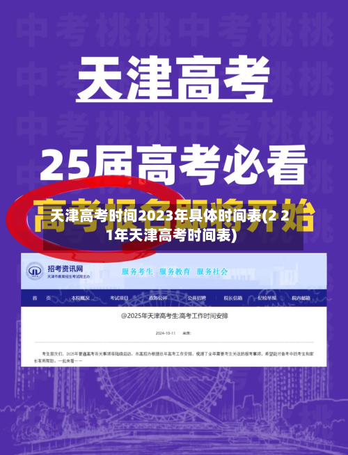 天津高考时间2023年具体时间表(2 21年天津高考时间表)