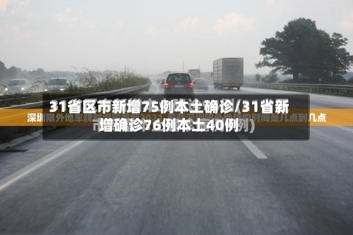 31省区市新增75例本土确诊/31省新增确诊76例本土40例-第3张图片