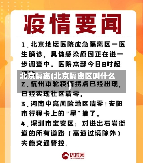 北京隔离(北京隔离区叫什么)-第2张图片