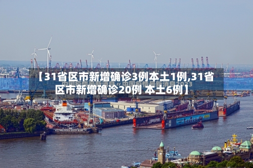 【31省区市新增确诊3例本土1例,31省区市新增确诊20例 本土6例】-第2张图片