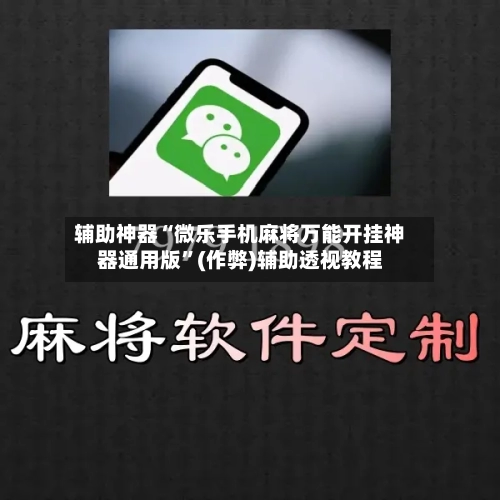 辅助神器“微乐手机麻将万能开挂神器通用版”(作弊)辅助透视教程