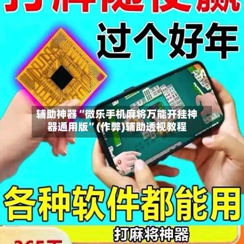 辅助神器“微乐手机麻将万能开挂神器通用版”(作弊)辅助透视教程-第2张图片