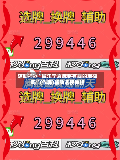 辅助神器“微乐宁夏麻将有赢的规律吗”(作弊)辅助透视教程