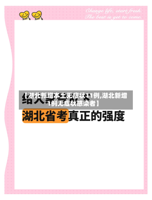 【湖北新增本土无症状11例,湖北新增1例无症状感染者】