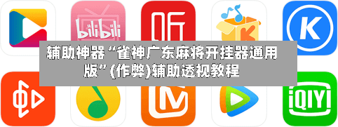 辅助神器“雀神广东麻将开挂器通用版	”(作弊)辅助透视教程-第2张图片