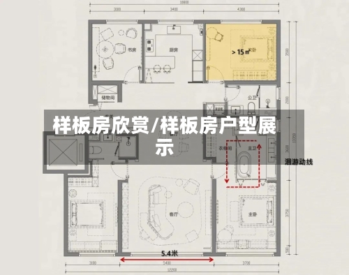 样板房欣赏/样板房户型展示