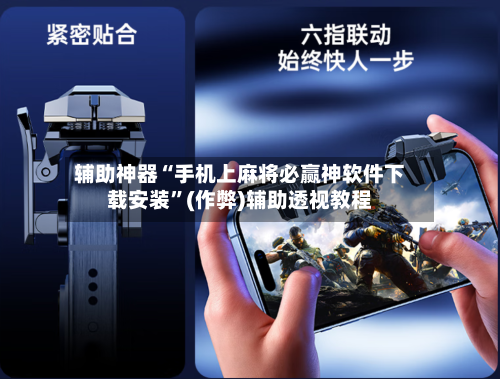 辅助神器“手机上麻将必赢神软件下载安装”(作弊)辅助透视教程