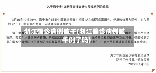 浙江确诊病例破千(浙江确诊病例破千例了吗)