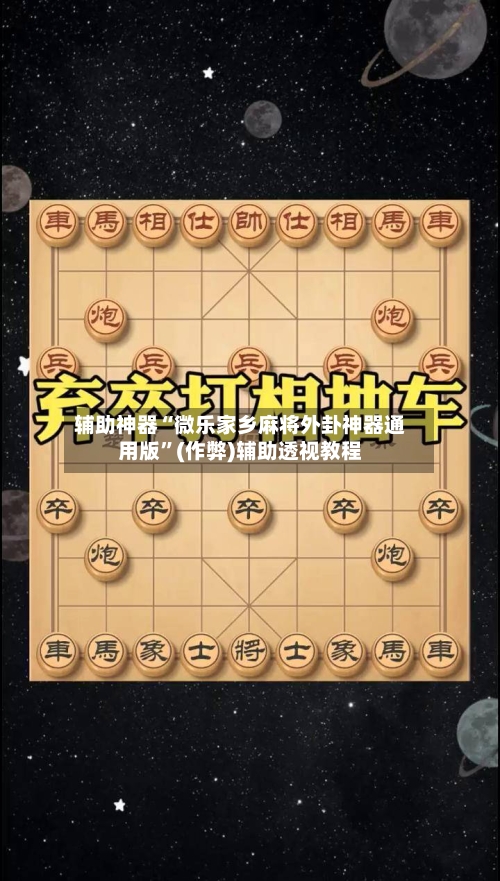 辅助神器“微乐家乡麻将外卦神器通用版”(作弊)辅助透视教程-第3张图片