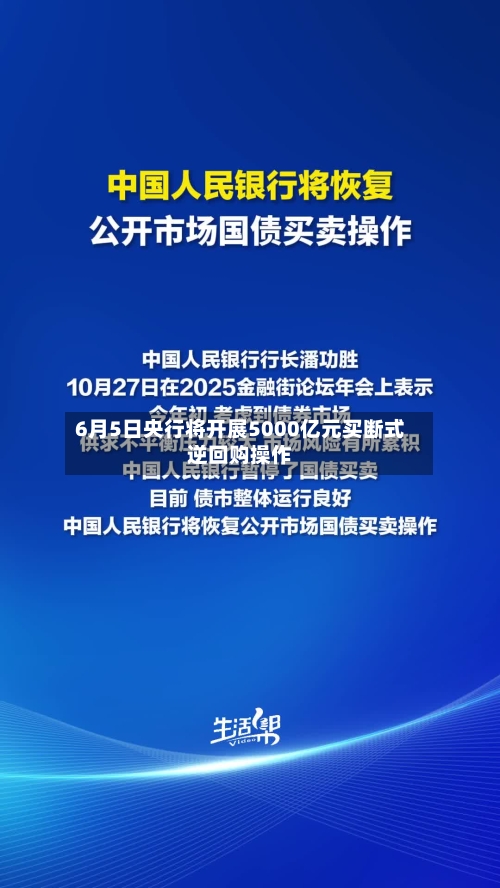 6月5日央行将开展5000亿元买断式逆回购操作