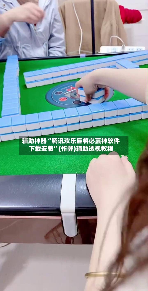 辅助神器“腾讯欢乐麻将必赢神软件下载安装	”(作弊)辅助透视教程-第3张图片