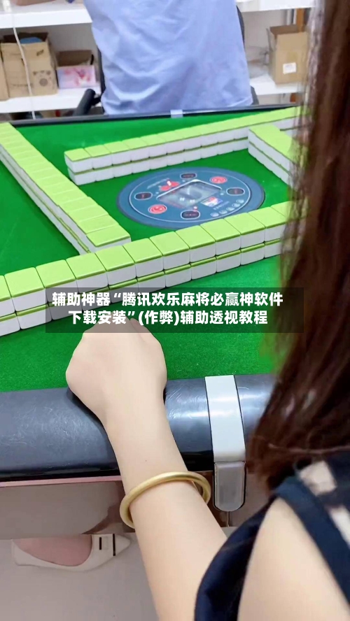 辅助神器“腾讯欢乐麻将必赢神软件下载安装”(作弊)辅助透视教程-第2张图片