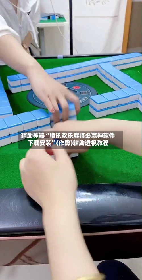 辅助神器“腾讯欢乐麻将必赢神软件下载安装”(作弊)辅助透视教程