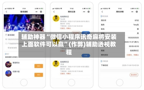 辅助神器“微信小程序讯奇麻将安装上面软件可以赢”(作弊)辅助透视教程