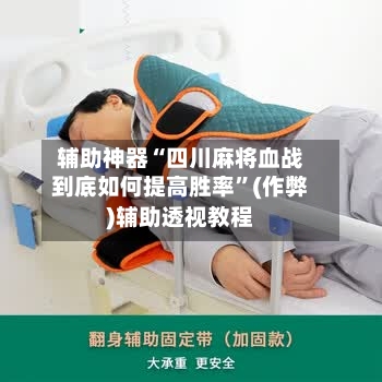 辅助神器“四川麻将血战到底如何提高胜率”(作弊)辅助透视教程
