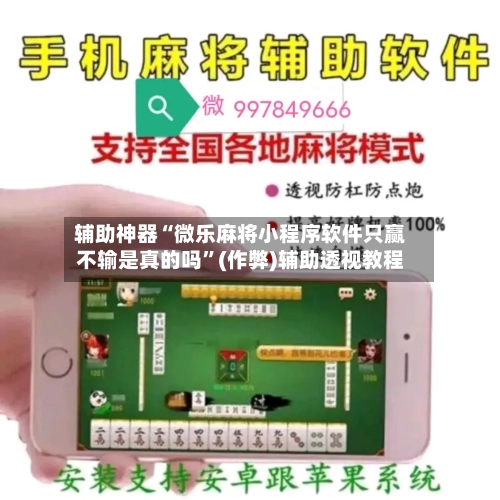 辅助神器“微乐麻将小程序软件只赢不输是真的吗”(作弊)辅助透视教程