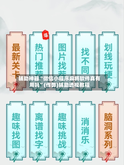 辅助神器“微信小程序麻将软件真有用吗”(作弊)辅助透视教程