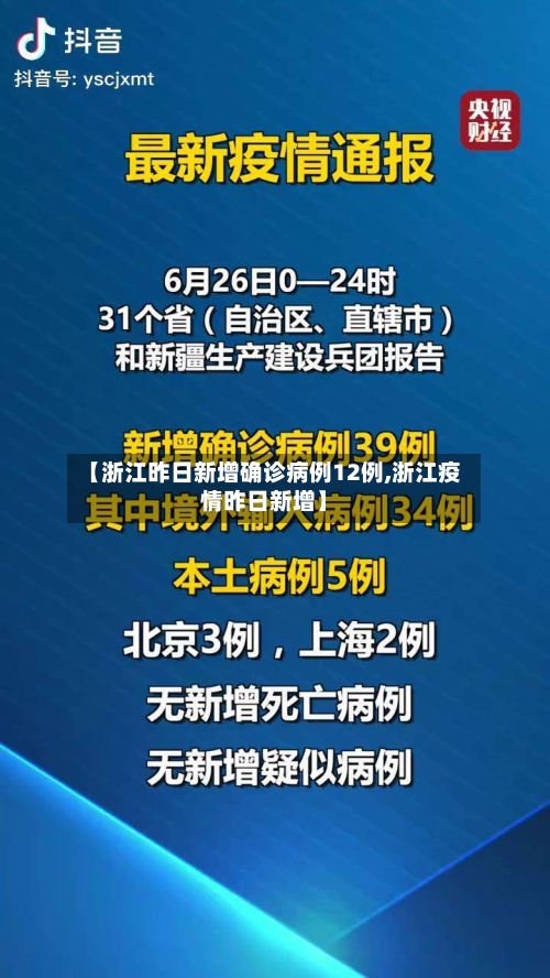 【浙江昨日新增确诊病例12例,浙江疫情昨日新增】