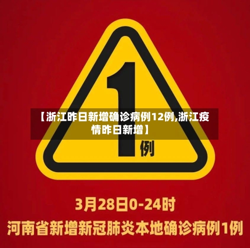 【浙江昨日新增确诊病例12例,浙江疫情昨日新增】-第2张图片
