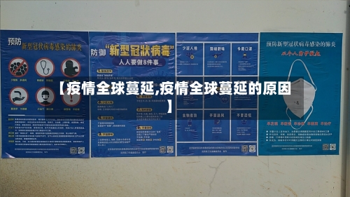 【疫情全球蔓延,疫情全球蔓延的原因】