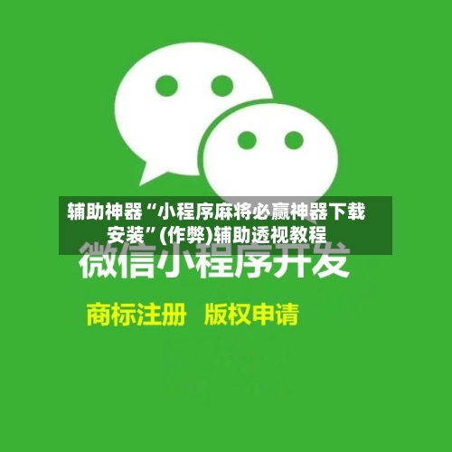 辅助神器“小程序麻将必赢神器下载安装”(作弊)辅助透视教程