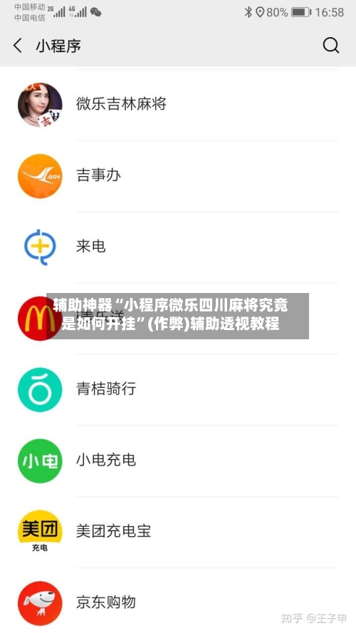 辅助神器“小程序微乐四川麻将究竟是如何开挂”(作弊)辅助透视教程