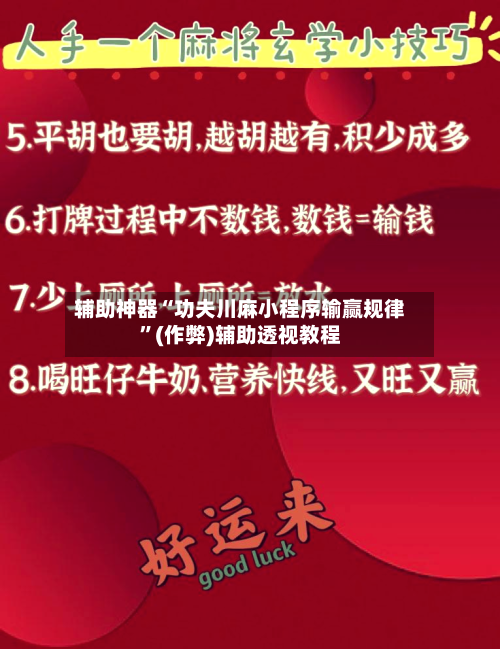 辅助神器“功夫川麻小程序输赢规律”(作弊)辅助透视教程